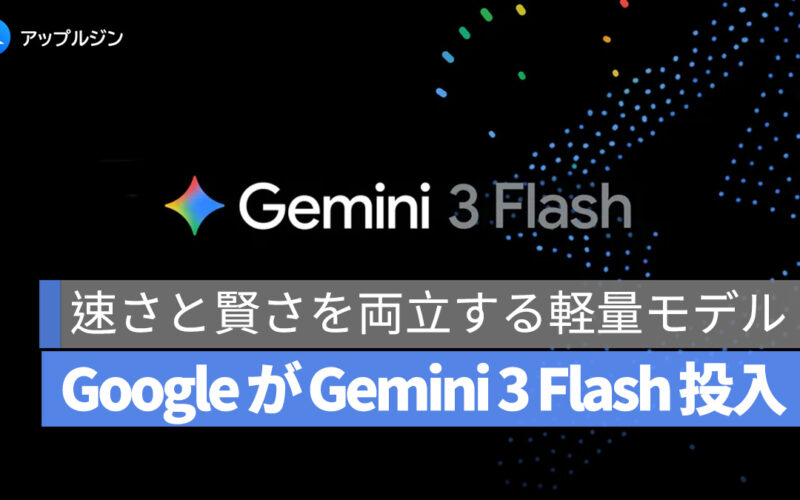 Google が「Gemini 3 Flash」投入：速さと賢さを両立する軽量モデル