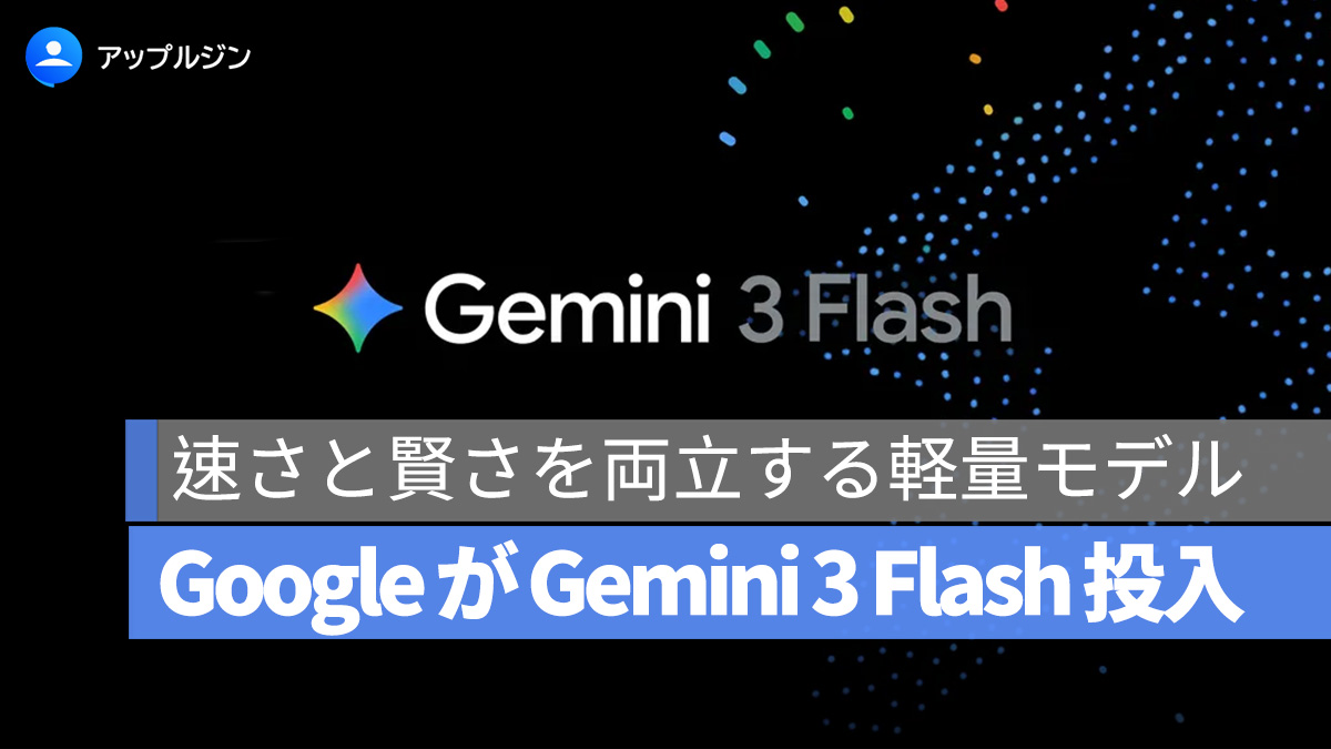 Google が「Gemini 3 Flash」投入:速さと賢さを両立する軽量モデル