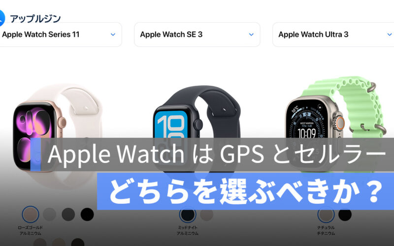 Apple Watch は GPS とセルラー、どちらを選ぶべきか？