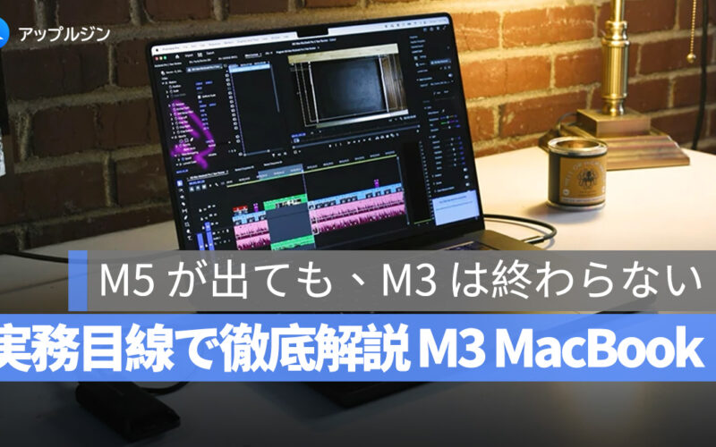 M5 登場後でも M3 は通用する？M3 MacBook Pro 1 年使ったプロが語る本音レビュー