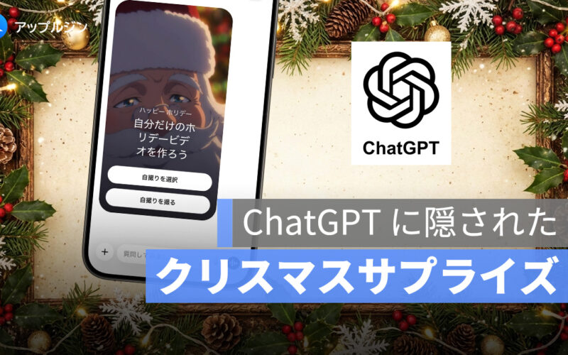 絵文字で起動？ChatGPT に隠されたクリスマスサプライズ