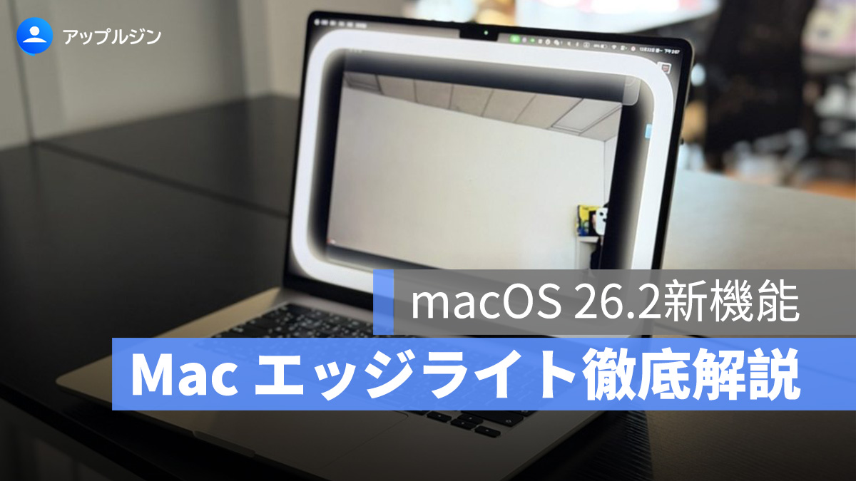 macOS 26.2新機能：Mac エッジライト徹底解説！ビデオ会議が劇的に変わるMacの補助ライト機能