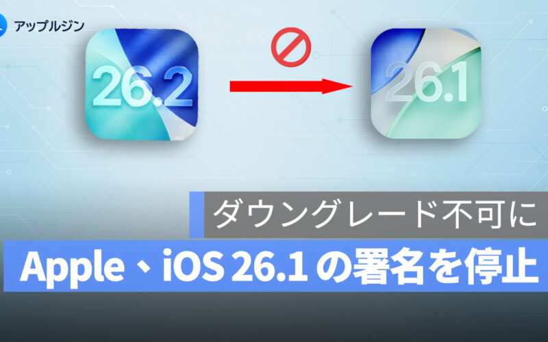 Apple、iOS 26.1 の署名を停止！ダウングレード不可に