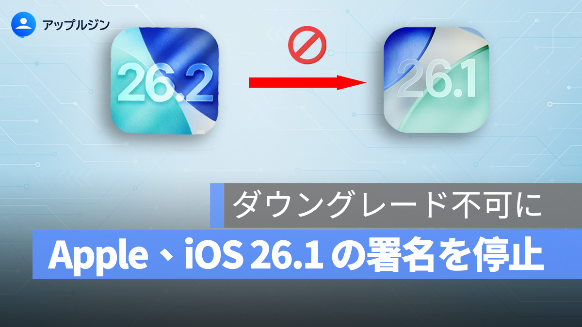 Apple、iOS 26.1 の署名を停止！ダウングレード不可に