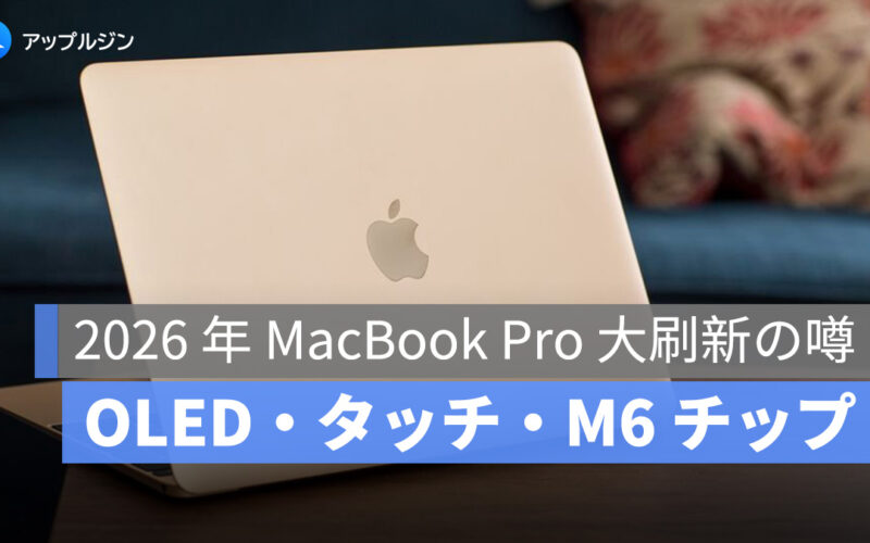 2026 年 MacBook Pro 大刷新の噂まとめ：OLED・タッチ・M6 チップの全貌
