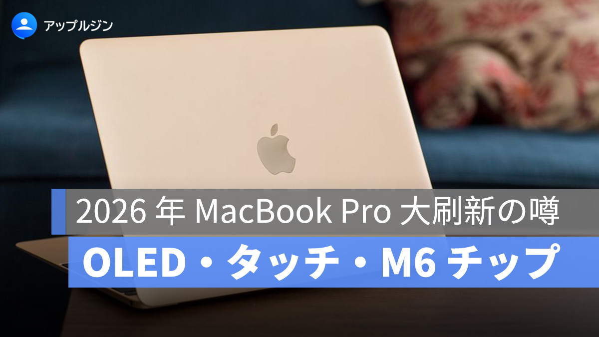 2026 年 MacBook Pro 大刷新の噂まとめ：OLED・タッチ・M6 チップの全貌