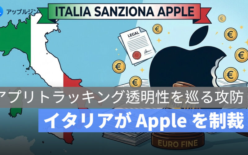 イタリア当局が Apple に巨額制裁金、ATT 機能は競争阻害か