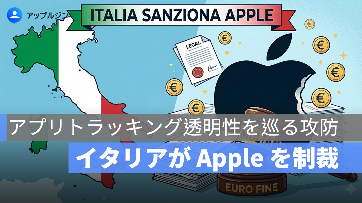 イタリア当局が Apple に巨額制裁金、ATT 機能は競争阻害か