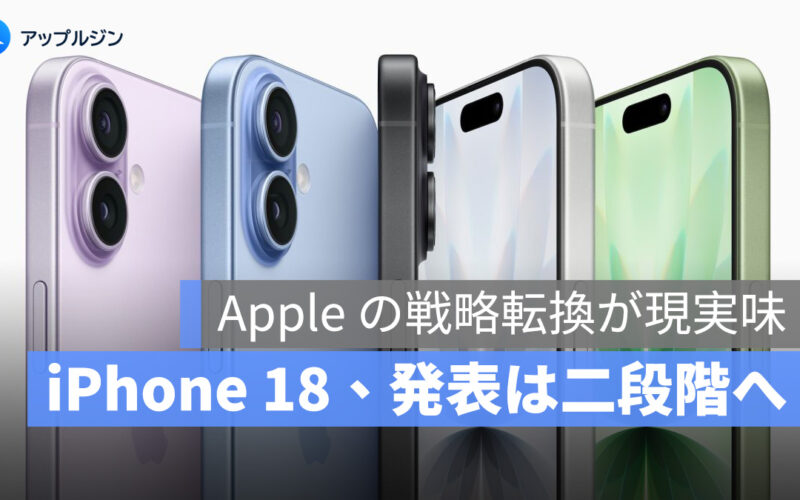 iPhone 18 は分散発表へ？標準モデル試産前倒しで見える Apple の新戦略