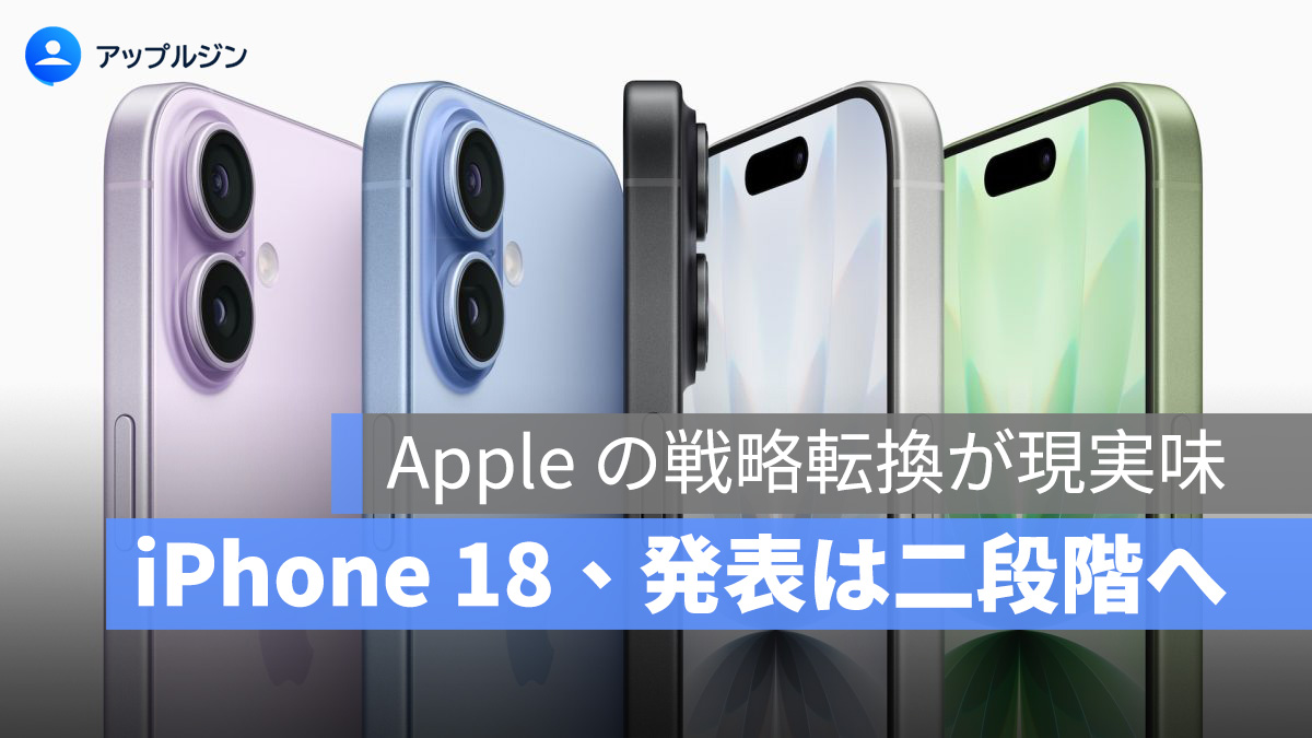 iPhone 18 は分散発表へ？標準モデル試産前倒しで見える Apple の新戦略