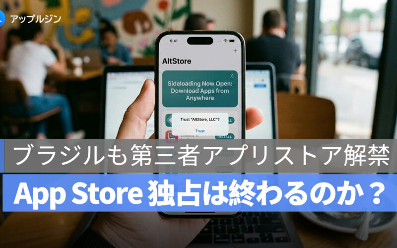 App Store 独占は終わるのか？EU・日本・ブラジルに広がる第三者アプリストア解禁