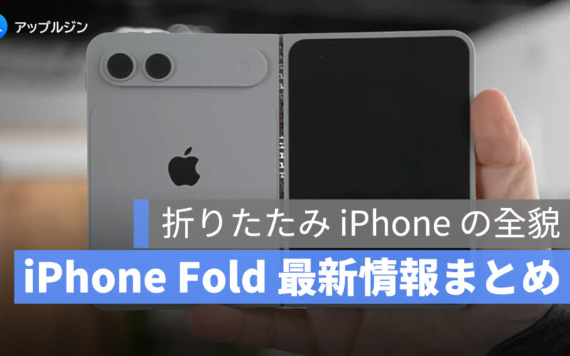 iPhone Fold 最新情報まとめ：折りたたみ iPhone の全貌が見えてきた