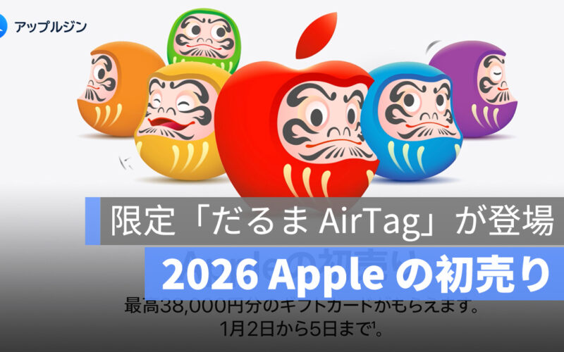 新年恒例！日本 Apple の初売りで限定「だるま AirTag」が登場