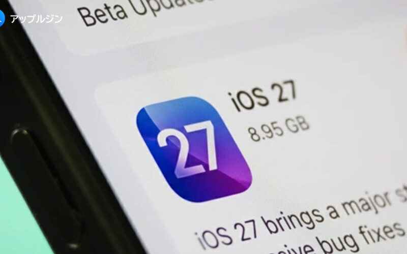 iOS 27の登場時期と注目される6つのポイント：性能改善、Siri進化、折りたたみiPhone対応UI、衛星機能の行方