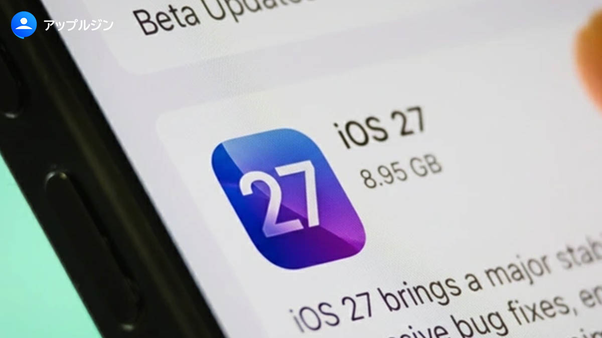 iOS 27の登場時期と注目される6つのポイント:性能改善、Siri進化、折りたたみiPhone対応UI、衛星機能の行方