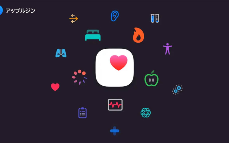 iOS 26.4で「ヘルスケア」Appが大幅刷新か　食事管理を含む4つの進化に注目