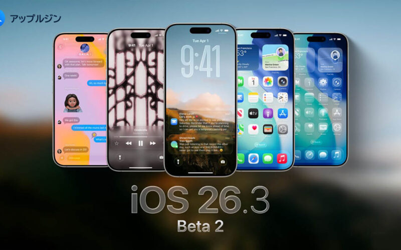 iOS 26.3 Beta 2が配信開始：大きな新機能は控えめも、正式版は1月末〜2月初旬か