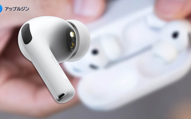 AirPods Pro 3に“上位モデル”登場か　赤外線ジェスチャー操作が最大の注目点に
